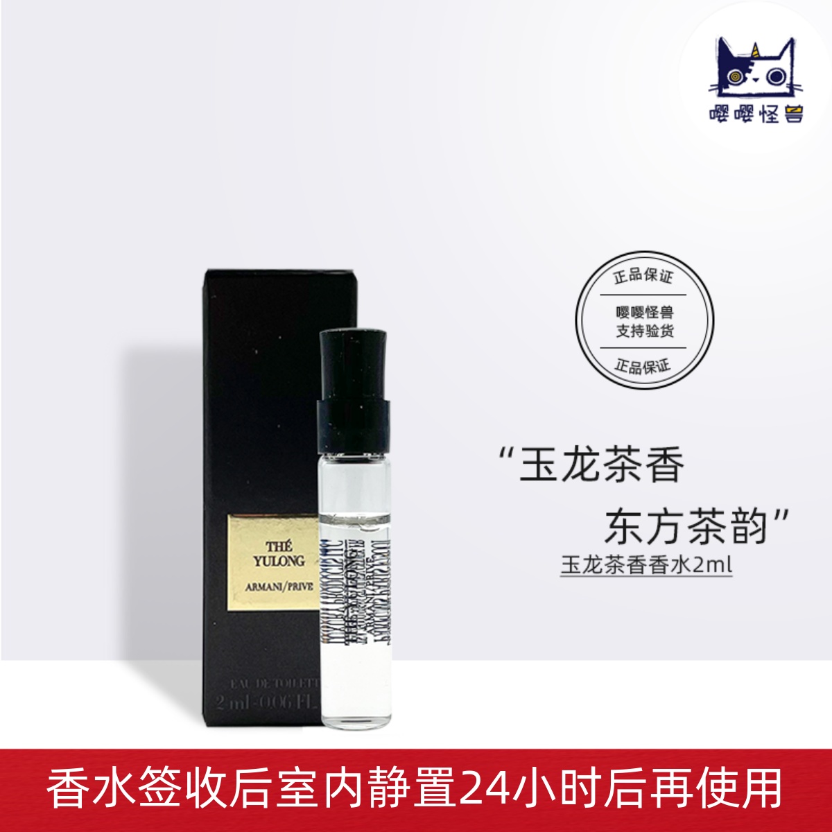 阿玛尼贵族清新香氛（玉龙茶香）2ml试管香水岩兰草颐和清檀小样