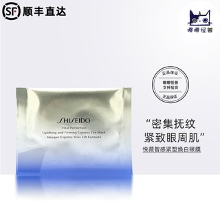 资生堂悦薇智感新版小熨斗眼膜1对装 紧塑焕白眼膜  保湿修护紧致