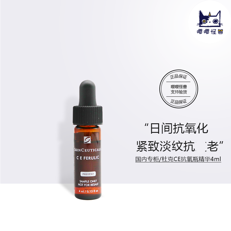 国内专柜 修丽可/杜克维生素CE复合修护精华液 4ml小样 抗氧试用属于什么档次？