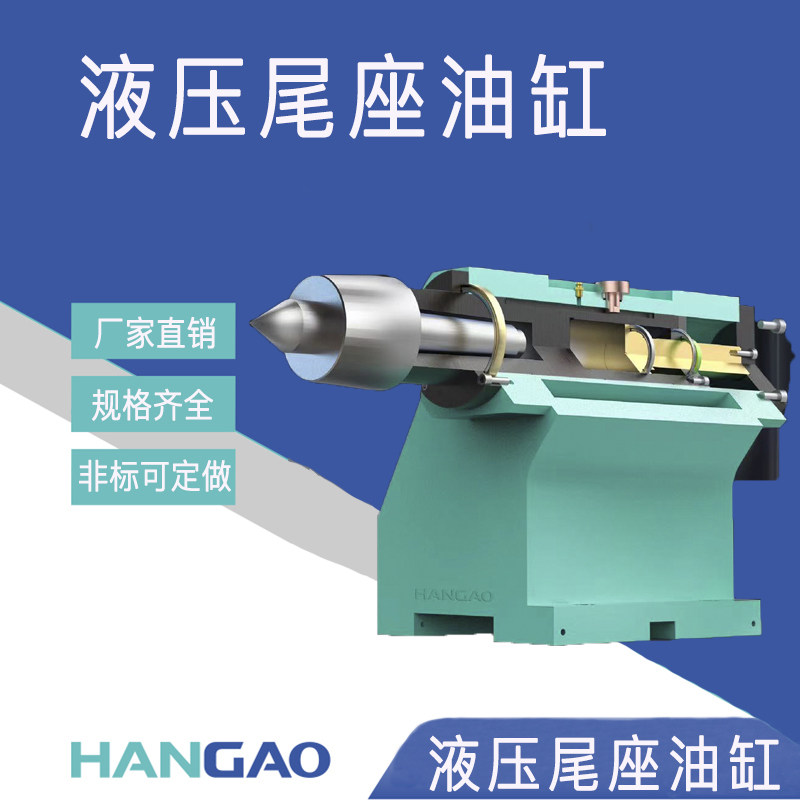 数控车床液压尾座油缸中心高135/160加工中心液压四轴尾座 可定制