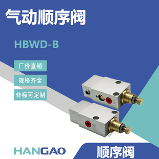 汉高科技厂家直销气动顺序阀HBWD-B配管式