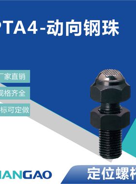 汉高动向钢珠定位螺杆PTA4-0108/0210/0312/0416支撑头工件下压头