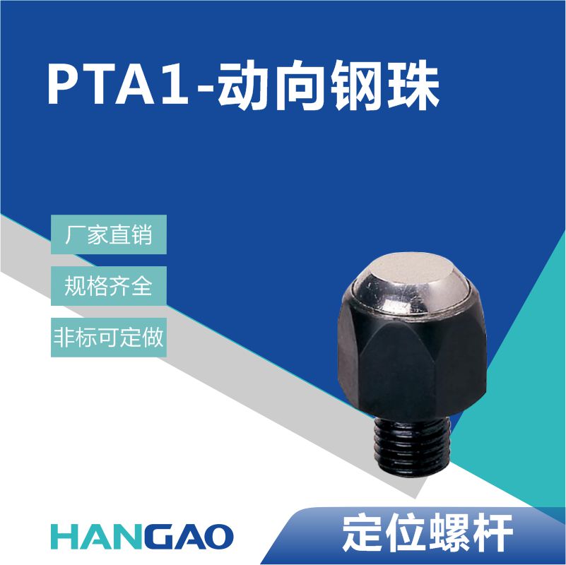 动向钢珠定位螺杆支撑头支撑汉高