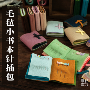 针线游戏手工收纳刺绣针缝纫珠针分类毛毡布小书针插包可标记 悦