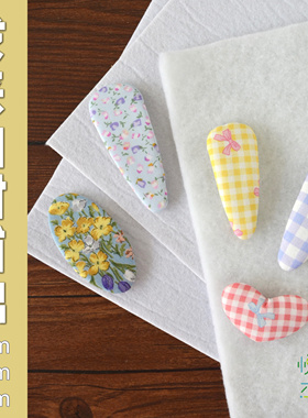 悦的针线游戏手工发夹内衬2mm3mm带胶铺棉5mm无胶蓬松铺棉