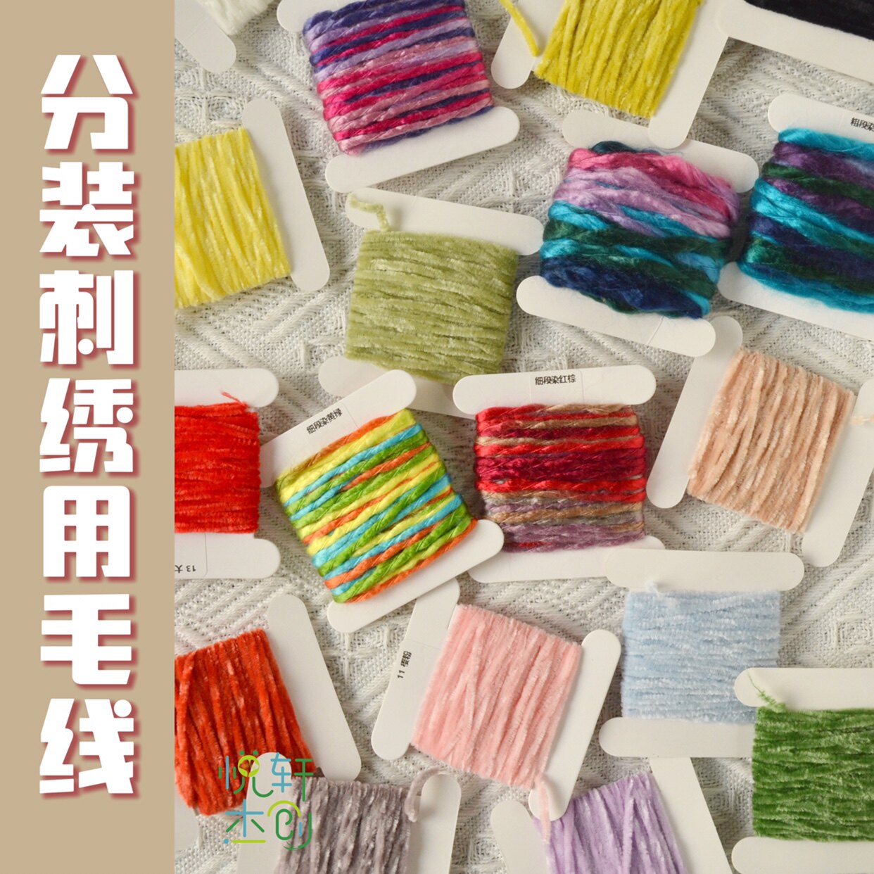 悦的针线游戏手工刺绣毛线分装特殊线雪尼尔段染渐变线发夹材料
