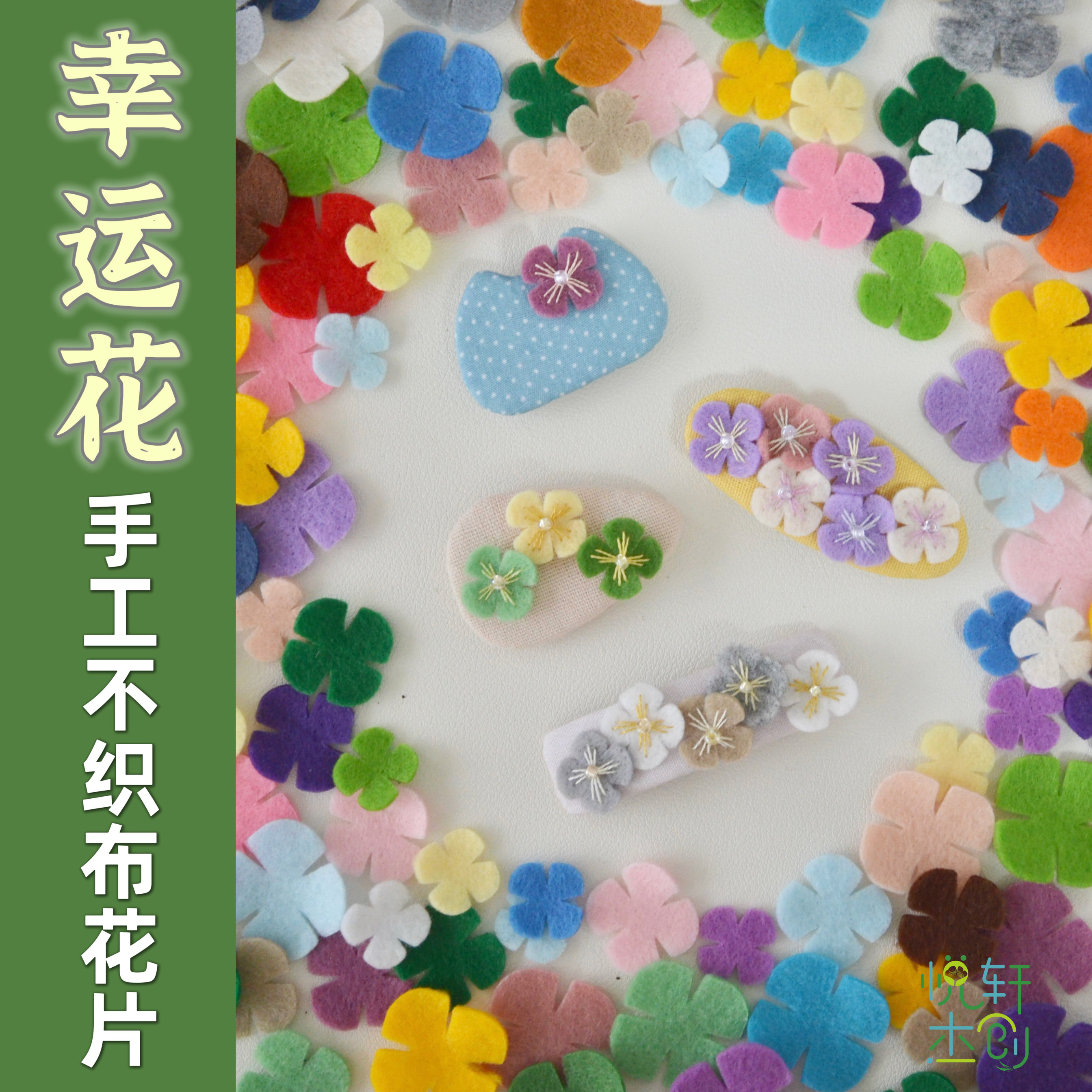 悦轩杰创幸运花不织布免裁剪花片花朵32色多规格手工diy配件材料