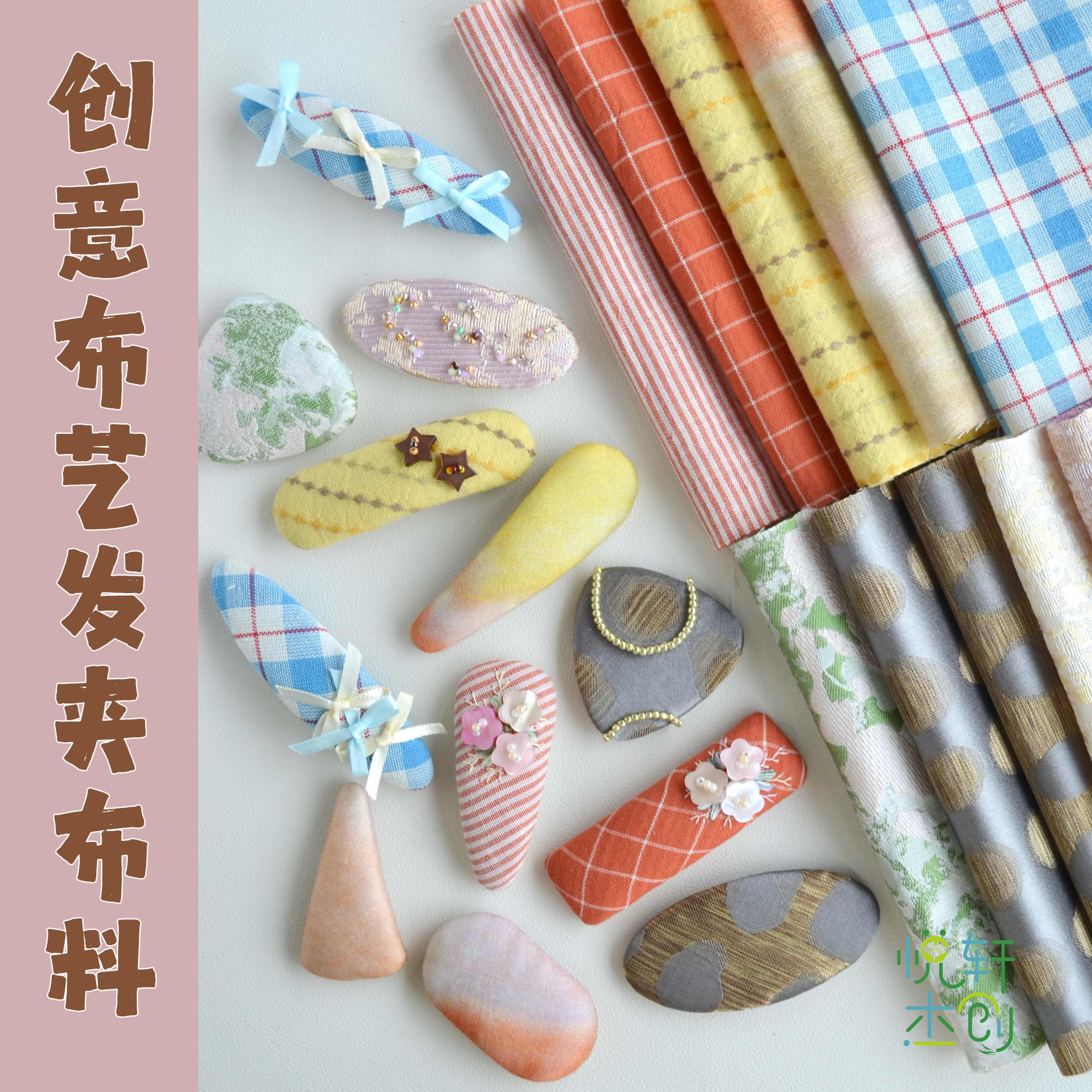 悦的针线游戏手工布艺发夹拼布发圈diy制作布料布头发饰配件材料图片