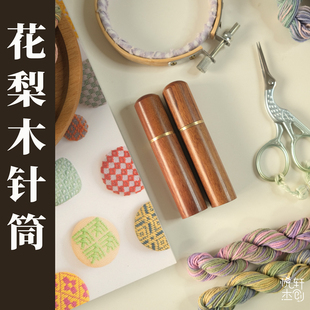 悦的针线游戏手工花梨木针筒刺绣针手缝针实木收纳盒diy工具