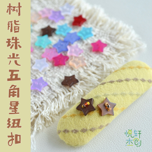 悦的针线游戏树脂珠光五角星纽扣手工diy发夹制作装饰发饰材料