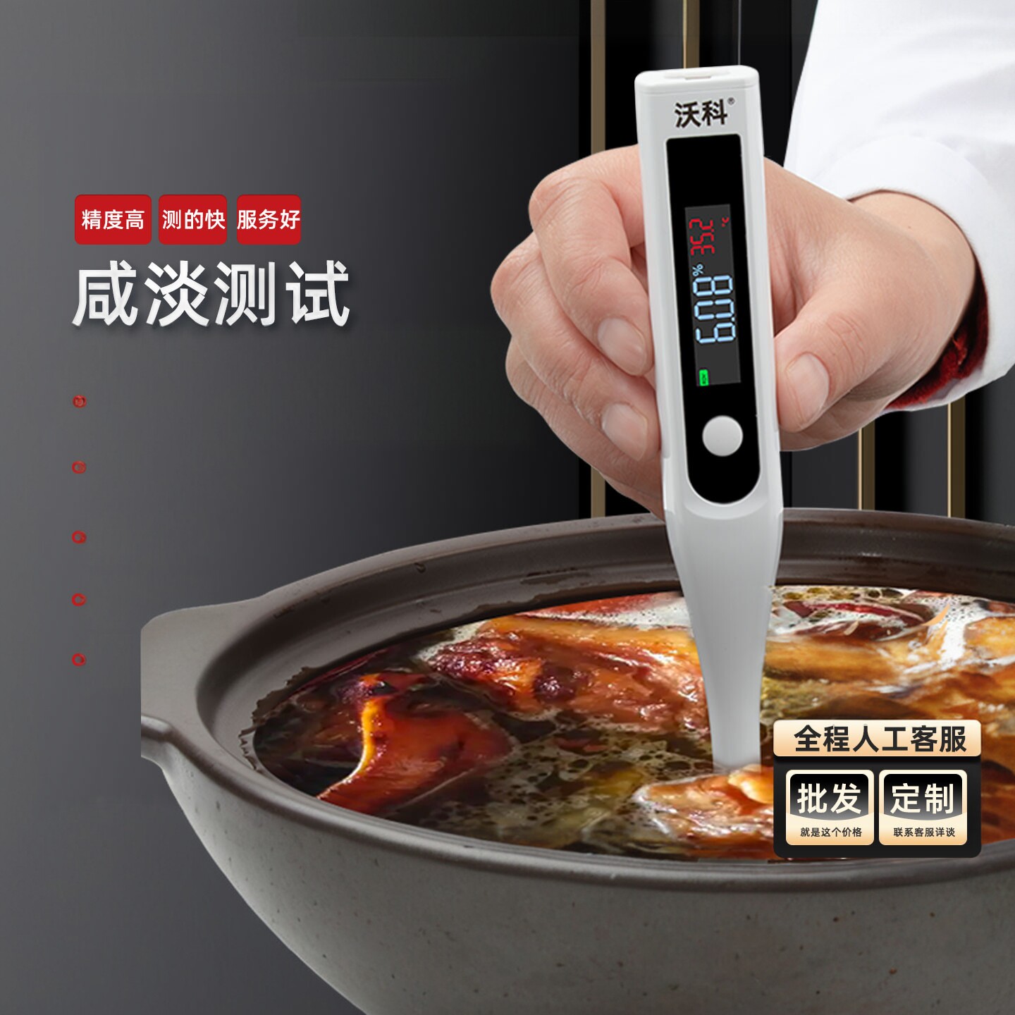 沃科盐度计厨房食品汤汁熟食卤水数显表测量咸度餐饮咸淡测盐器