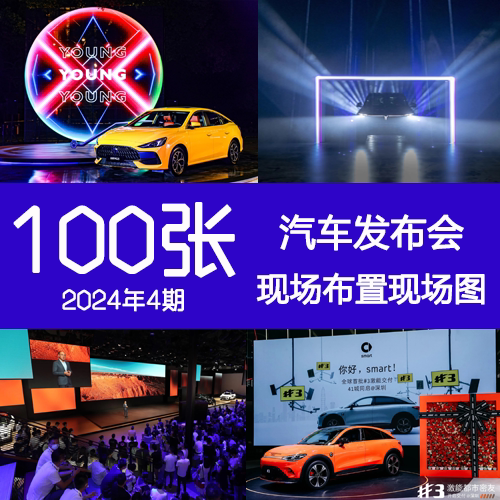 2024年4期汽车企新车展台4S店通道品牌发布会舞台舞美布置现场图