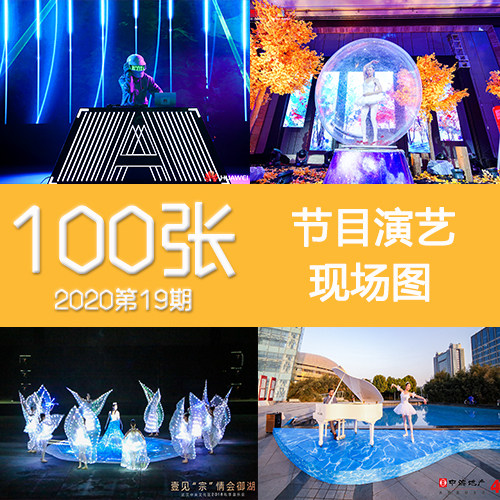 2020年19期节目表演艺术竖琴舞蹈DJ小提琴古筝乐队暖场活动现场图