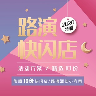 2020日用饮品快消服装家居零食售美妆业路演快闪店互活动策划方案