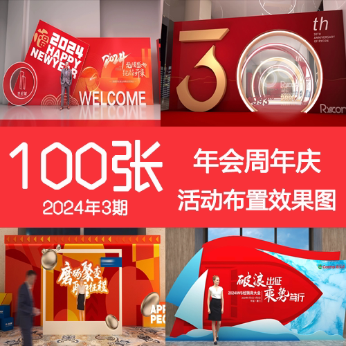 2024年3期公司新年会周年庆门头通道签到背景墙美陈3D布置效果图