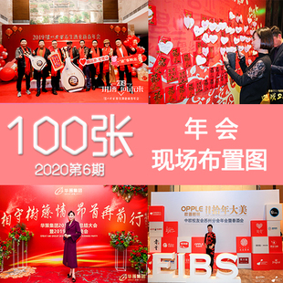 2020年6期新款企业公司新春节年会现场活动布置图签名拍照合影墙