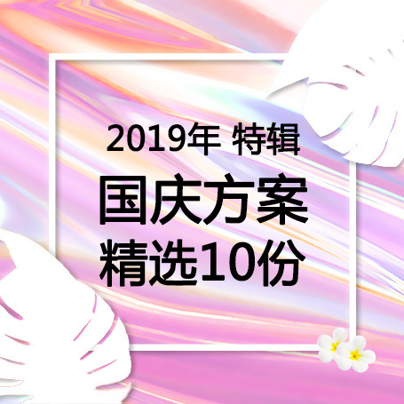 2019国庆活动策划方案特辑卡通国潮美食节嘉年华寻宝网红地产推荐图片