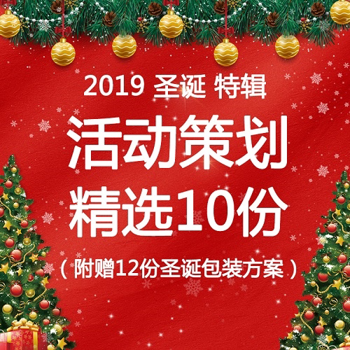 2019年新款圣诞节活动策划方案元旦地产汽车商场暖场包装布置图