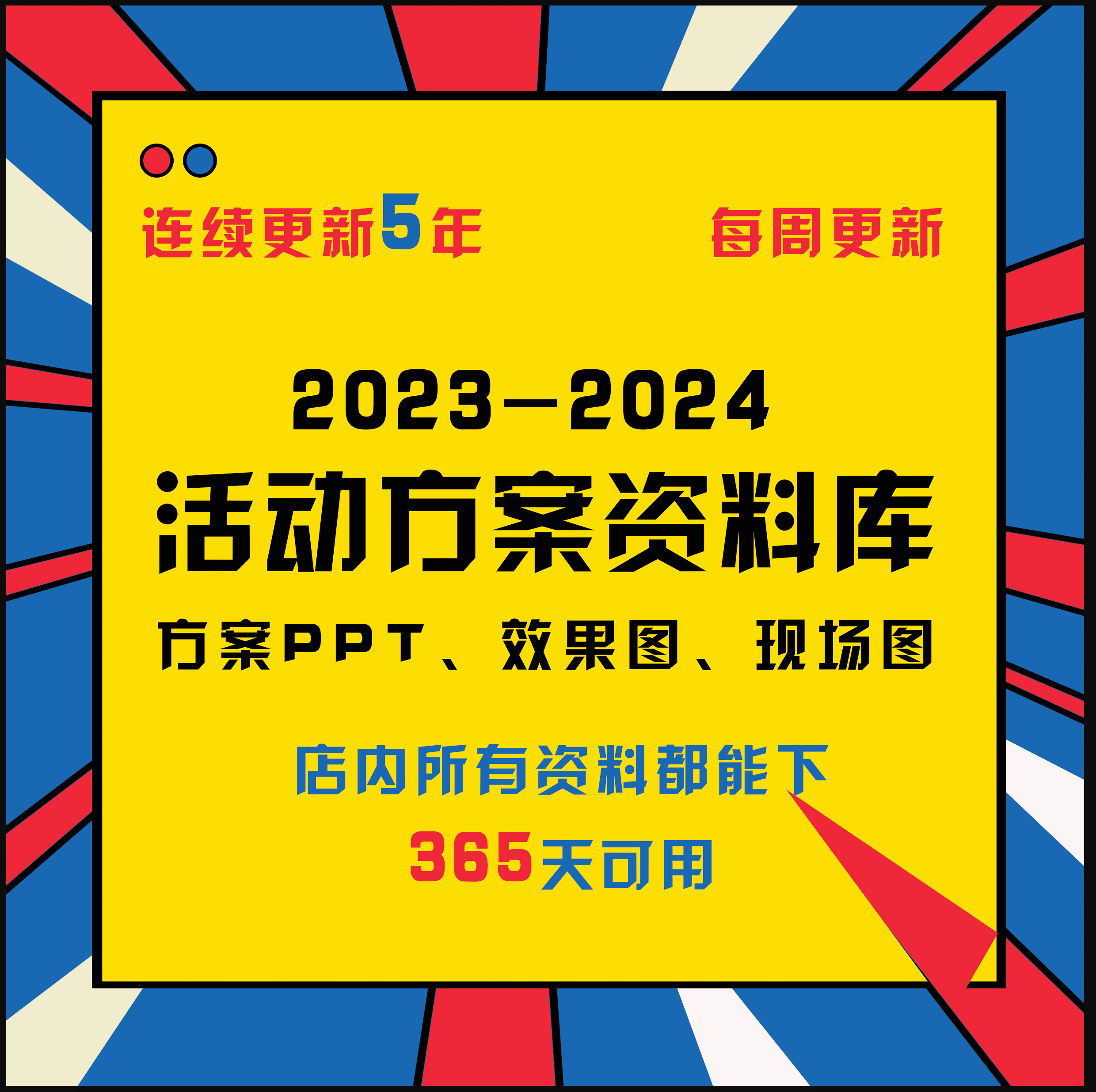 2023-2024年新广告公关活动策划传播方案ppt美陈布置现场图效果图-封面