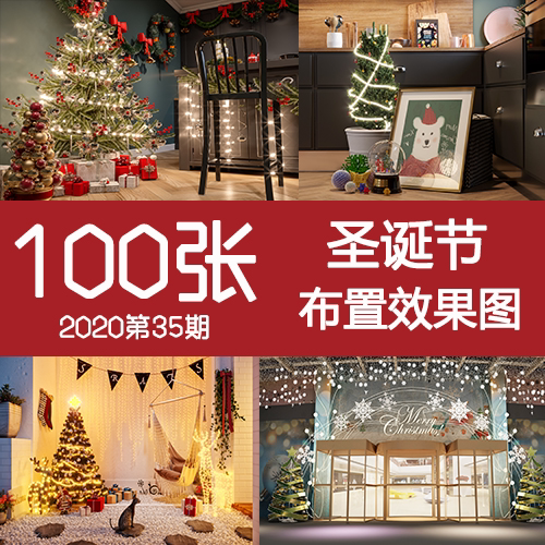 2020年35期圣诞节树活动场景布置中庭美陈堆头打卡背景DP点效果图