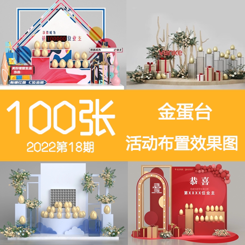 2022年18期地产售楼部营销促销砸金蛋台堆头DP美陈活动布置效果图