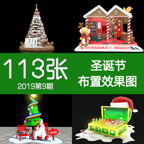 2019第9期圣诞节平安夜活动现场布置美陈小景3DP点堆头效果图素材