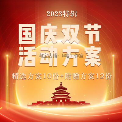 2023新商场地产中秋国庆双节古风中式美陈暖场PR活动策划方案PPT