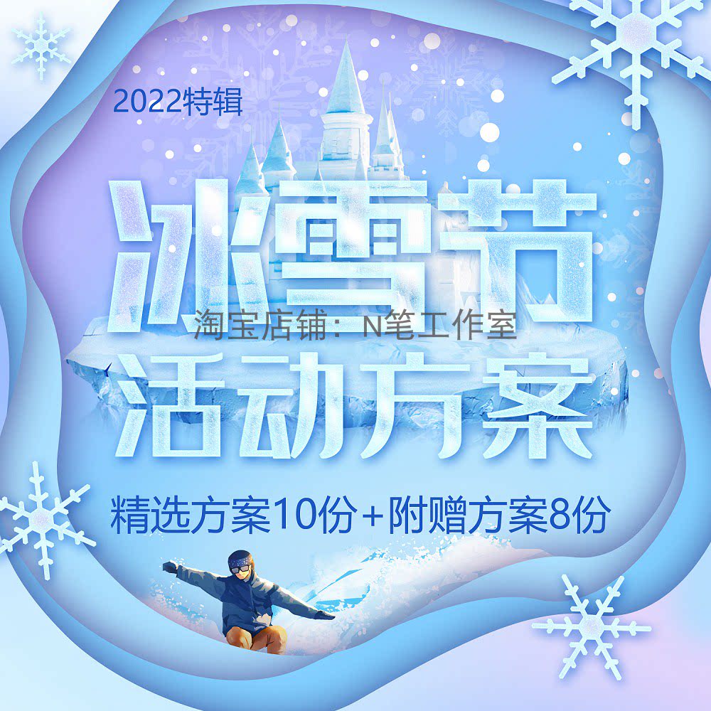 2022年新冬天冬日冰雪节嘉年华暖场旅游地产景区活动策划方案例pp