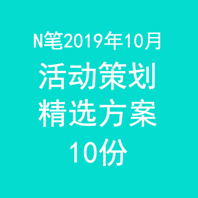 2019年10月活动策划方案造物节地产汽车展厅开放国潮发布会音乐节图片