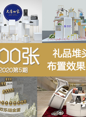 2020年5期礼品堆头美陈造型展示兑奖商品布置3DP点小场景效果图片