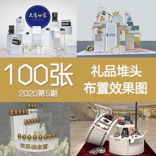2020年5期礼品堆头美陈造型展示兑奖商品布置3DP点小场景效果图片