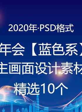2020新款企业年会蓝色主画面活动背景展板签到PSD平面设计图海报