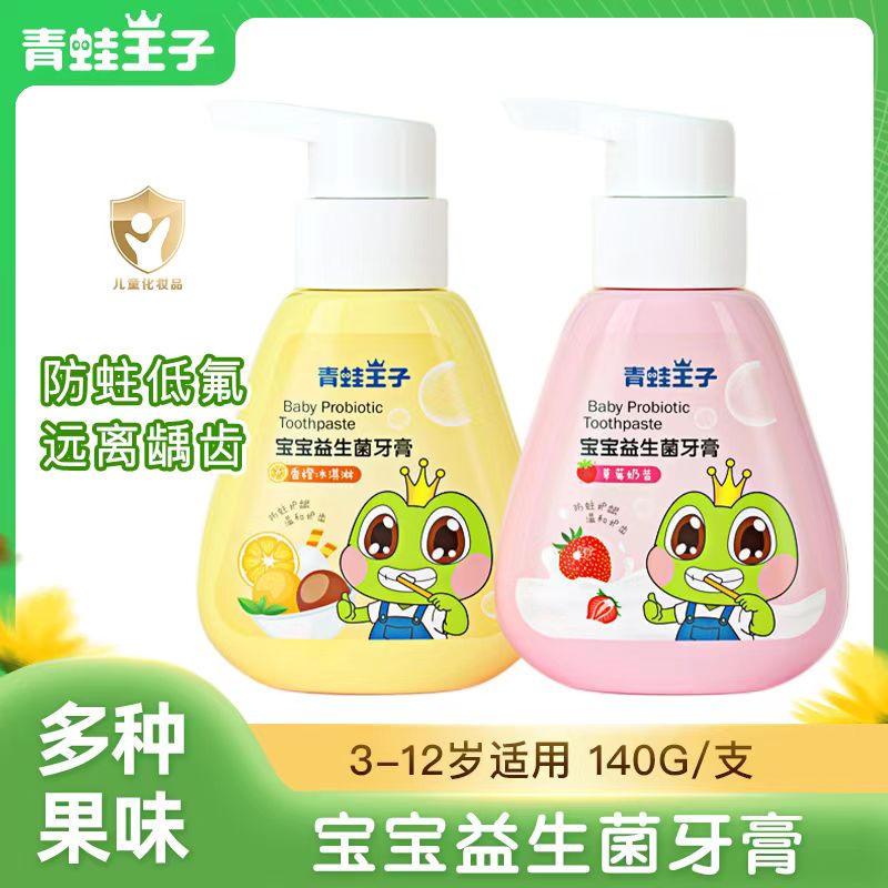 青蛙王子140g儿童宝宝牙膏益生菌儿童牙膏儿童防蛀牙膏按压式