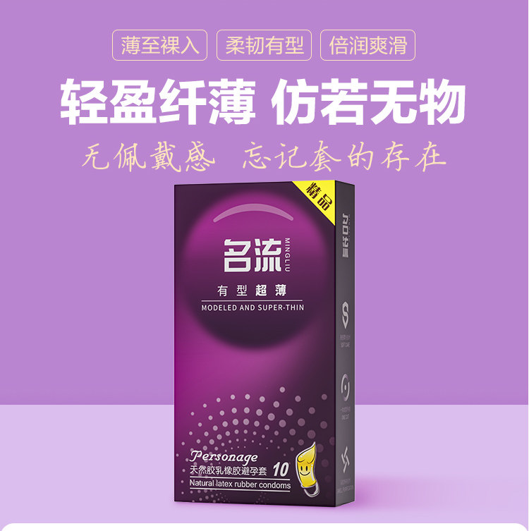 名流有型超薄避孕套10只装