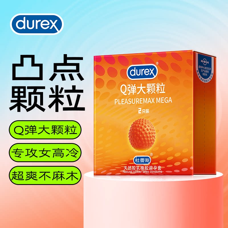 杜蕾斯Q弹大颗粒凸点避孕套
