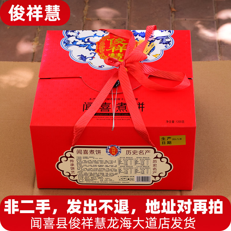 俊祥慧煮饼正宗闻喜煮饼俊祥慧山西特产煮饼闻喜 锦绣方盒礼盒