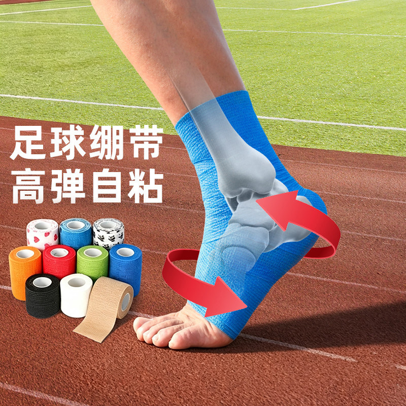运动绷带足球自粘高弹透气防崴脚