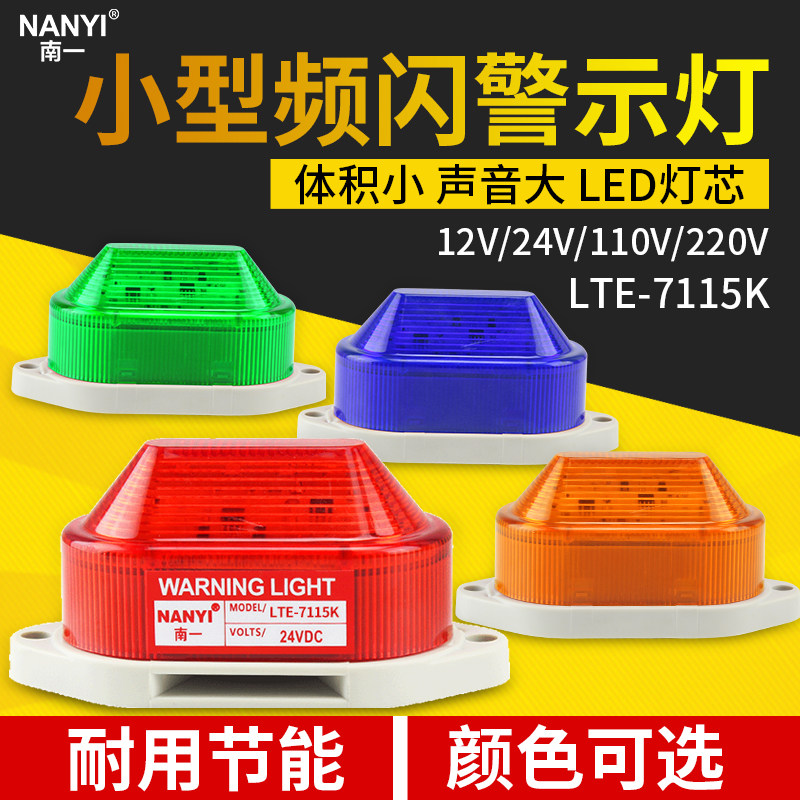 南一声光报警器体积小声音大