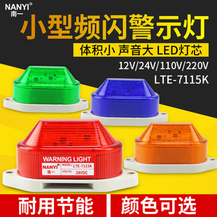 小型LED频闪警示灯高分贝报警灯信号灯LTE7115K常亮闪光24V报警器