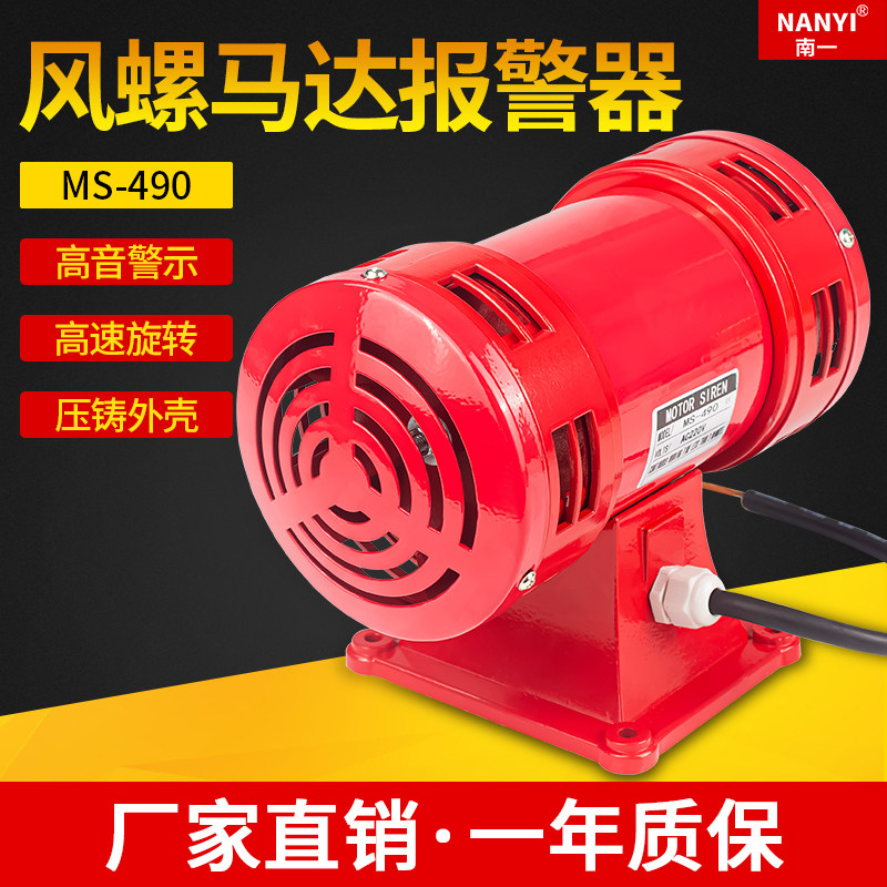 南一MS-490马达报警器双向电动防空警报器高分贝报警喇叭220V