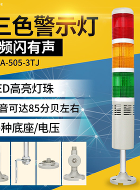 塔式灯LED三色灯LTA-505-3TJ多层式警示灯常亮/带叫24v声光报警器