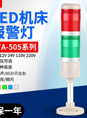 LED机床信号指示灯LTA-505-2TJ多层声光报警器24V220V2色常亮频闪