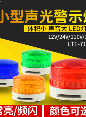 LED小型高分贝报警灯LTE7116K常亮频闪报警灯信号灯24V闪烁指示灯