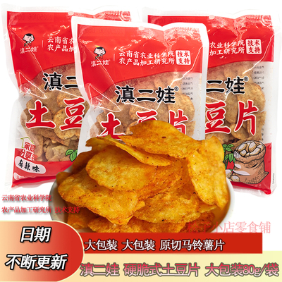 9月滇二娃土豆片农科院云南特产麻辣味硬脆式土豆片薯片80g大包装