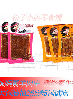 邬辣妈碳烧素牛排素羊肉串