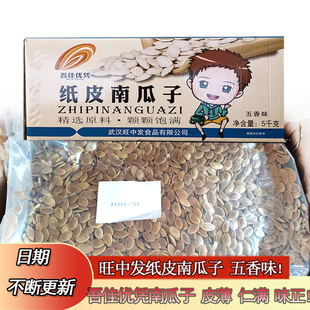 纸皮南瓜子五香味 吾佳优凭散装称重1斤2斤3斤零食坚果炒货包邮