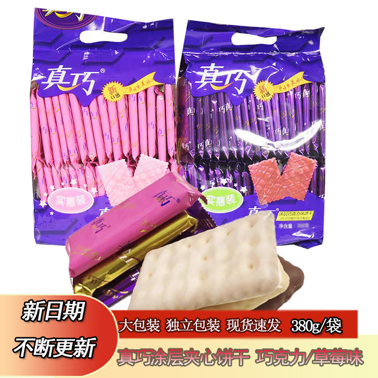 真巧涂层巧克力草莓牛奶三味饼干380g/袋 实惠量贩装饼干代可可脂