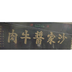 代购开封特产美食沙家酱牛肉烧鸡桶子鸡麻辣花生花生糕山楂糕