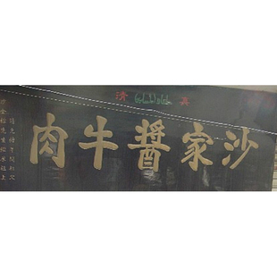 代购开封特产美食沙家酱牛肉烧鸡桶子鸡麻辣花生花生糕山楂糕