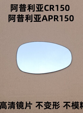 阿普利亚CR150 APR150-6手把后视镜片倒车反光镜片改装大视野凸面
